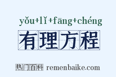有理方程是什么意思的图片